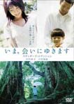 Japanese Movie - Ima, Ai ni Yukimasu Standard Edition DVD (Japan Import)