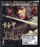 Jay Chow - Curse of The Golden Flower [DVD+CD] DVD (Japan Import)
