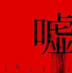 Lycaon - Uso to Onna to [ ] [w/ DVD, Limited Release] (Japan Import)