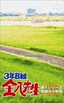 Japanese TV Series - 3-nen B-gumi Kinpachi Sensei Series 1 DVD (Japan Import)