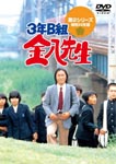 Japanese TV Series - 3-nen B-gumi Kinpachi Sensei Series 2 DVD (Japan Import)
