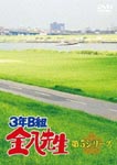 Japanese TV Series - 3-nen B-gumi Kinpachi Sensei Series 5 DVD (Japan Import)