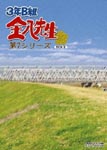 Japanese TV Series - 3-nen B-gumi Kinpachi Sensei Series 7 2 DVD (Japan Import)