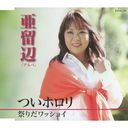 Arube - Tsui Horori / Matsuri da Wasshoi (Japan Import)