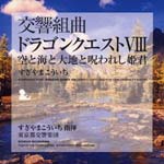 Kouich Sugiyama - SYMPHNIC SUITE DRAGONQUEST VIII (Japan Import)