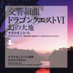 Game Music (Kouich Sugiyama) - Symphonic Suite Dragon Quest VI Maboroshi no Daichi (Japan Import)