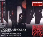 Animation Soundtrack - Jigoku Shojo Futagomori Original Soundtrack (Japan Import)