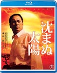 Japanese Movie - Shizumanu Taiyo [Blu-ray] BLU-RAY (Japan Import)