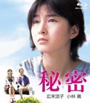 Japanese Movie - Himitsu [Blu-ray] BLU-RAY (Japan Import)