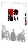 Japanese TV Series - Akai Yubi DVD (Japan Import)