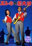 Japanese Movie - Elec no Wakadaisho DVD (Japan Import)