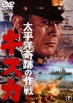 Japanese Movie - Taiheiyo Kiseki no Sakusen Kisuka DVD (Japan Import)