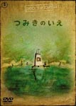 Animation - pieces of love Vol.1 Tsumiki no Ie DVD (Japan Import)