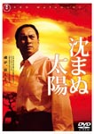 Japanese Movie - Shizumanu Taiyo Standard Edition DVD (Japan Import)