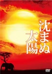 Japanese Movie - Shizumanu Taiyo Special Edition DVD (Japan Import)