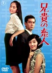 Japanese Movie - Aniki no Koibito DVD (Japan Import)