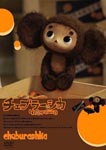 Puppet Animation - Cheburashka: The Movie DVD (Japan Import)