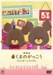 Animation - Kuma no Gakko - Jackie to Keity - (The Bears' School Jackie & Keity) [Limited Edition] DVD (Japan Import)