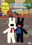 Animation - Lisa to Gaspard - Tobikiri Cute na Paris no Junin - Zutto Tomodachi -(Les Catastrophes de Gaspard et Lisa) DVD (Japan Import)