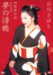 Sayuri Ishikawa - Ishikawa Sayuri '99 Tokubetsu Koen Chikamatsu Jyowa Yume no Ukihashi (Japan Import)