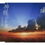 Ryotaro Sugi - Kamisama e no Tegami (Japan Import)