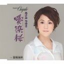 Chiyuki Asami - Aizensakura (Japan Import)