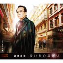 Masayuki Yuhara - Naimononedari (Japan Import)