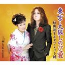 Ryoko Akiyama & Tablet Jun - Tokyo Osaka Shinobiai (Japan Import)