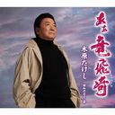 Takeshi Kihara - Aa Tappizaki (Japan Import)
