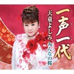 Yoshimi Tendo - Issei Ichidai (Japan Import)
