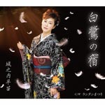 Sanae Jonouchi - Shirasagi no Yado (Japan Import)