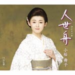 Maiko Kozakura - Hitoyo Bune (Japan Import)