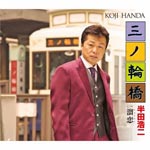 Koji Handa - Minowabashi (Japan Import)