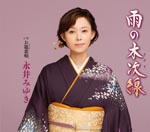 Miyuki Ngai - Ame No Kisuki Sen (Japan Import)