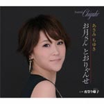 Chiyuki Asami - Otsukisan Tooryanse (Japan Import)