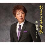 Hiroya Hama - Omae no Komoriuta (Japan Import)