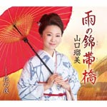 Rumi Yamaguchi - Ame no Kintaikyou (Japan Import)