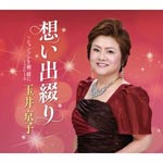 Kyouko Tamai - Omoide Tsuzuri (Japan Import)