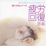 Union Symphonet - OngakuRyoho Kenko CD Series 2: Tsukareta Karada wo Relax Saseru Serenade - Hiro Kaifuku Ongaku - Ikoi no Serenade (Japan Import)