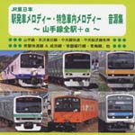 Railroad - JR Higashi Nihon Eki Hassha Melody Original Ongennshuu 2005 (Japan Import)