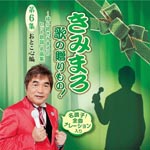 Kimimaro Ayanokouji - Kimimaro Uta no Okuri Mono! - Ayanokoji Kimimaro no Hit Kayo, Meikyoku Shu - Vol. 6 (Japan Import)