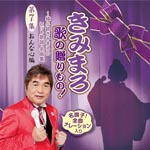 Kimimaro Ayanokouji - Kimimaro Uta no Okuri Mono! - Ayanokoji Kimimaro no Hit Kayo, Meikyoku Shu - Vol. 7 (Japan Import)