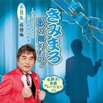Kimimaro Ayanokouji - Kimimaro Uta no Okuri Mono! - Ayanokoji Kimimaro no Hit Kayo, Meikyoku Shu - Vol. 8 (Japan Import)