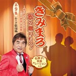 Kimimaro Ayanokouji - Kimimaro Uta no Okuri Mono! - Ayanokoji Kimimaro no Hit Kayo, Meikyoku Shu - Vol. 9 (Japan Import)