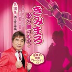 Kimimaro Ayanokouji - Kimimaro Uta no Okuri Mono! - Ayanokoji Kimimaro no Hit Kayo, Meikyoku Shu - Vol. 10 (Japan Import)