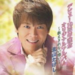 Takeshi Kitayama - Debut 10 Shunen Kinen Original Album - Kazoekirenai Omoi - (Japan Import)