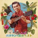 Yoshio Tabata - Batayan no Shimauta Best (Japan Import)