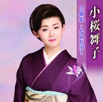 Maiko Kozakura - Kozakura Maiko Zenkyoku Shu - Namida Gawa - (Japan Import)