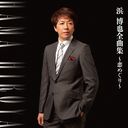 Hiroya Hama - Hama Hiroya Zenkyokushu - Koi Meguri - (Japan Import)