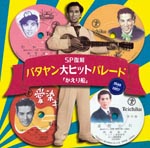 Yoshio Tabata - SP Fukkoku Batayan Dai Hit Parade "Kaeribune" (Japan Import)